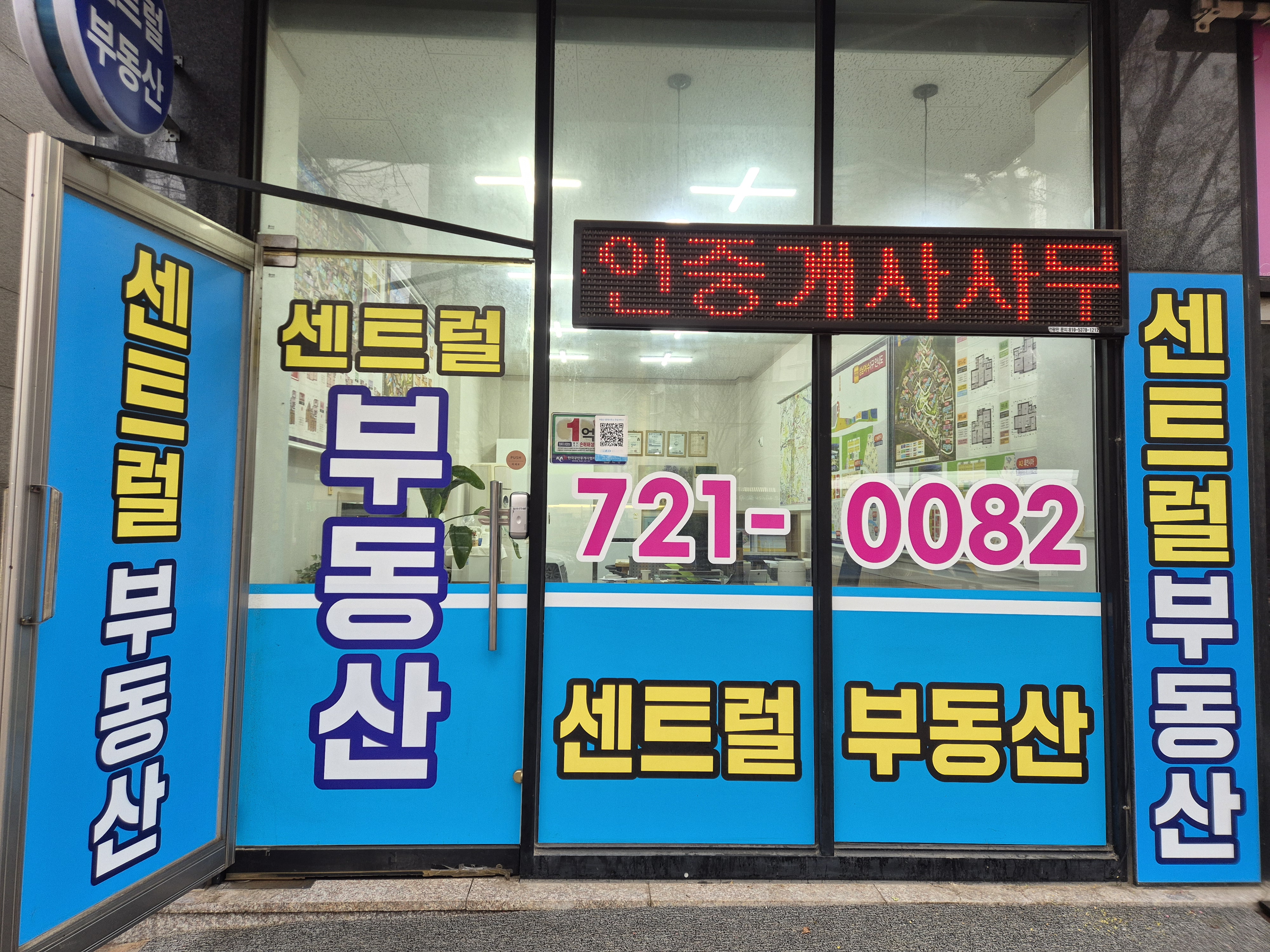 센트럴공인중개사 사무소 외관